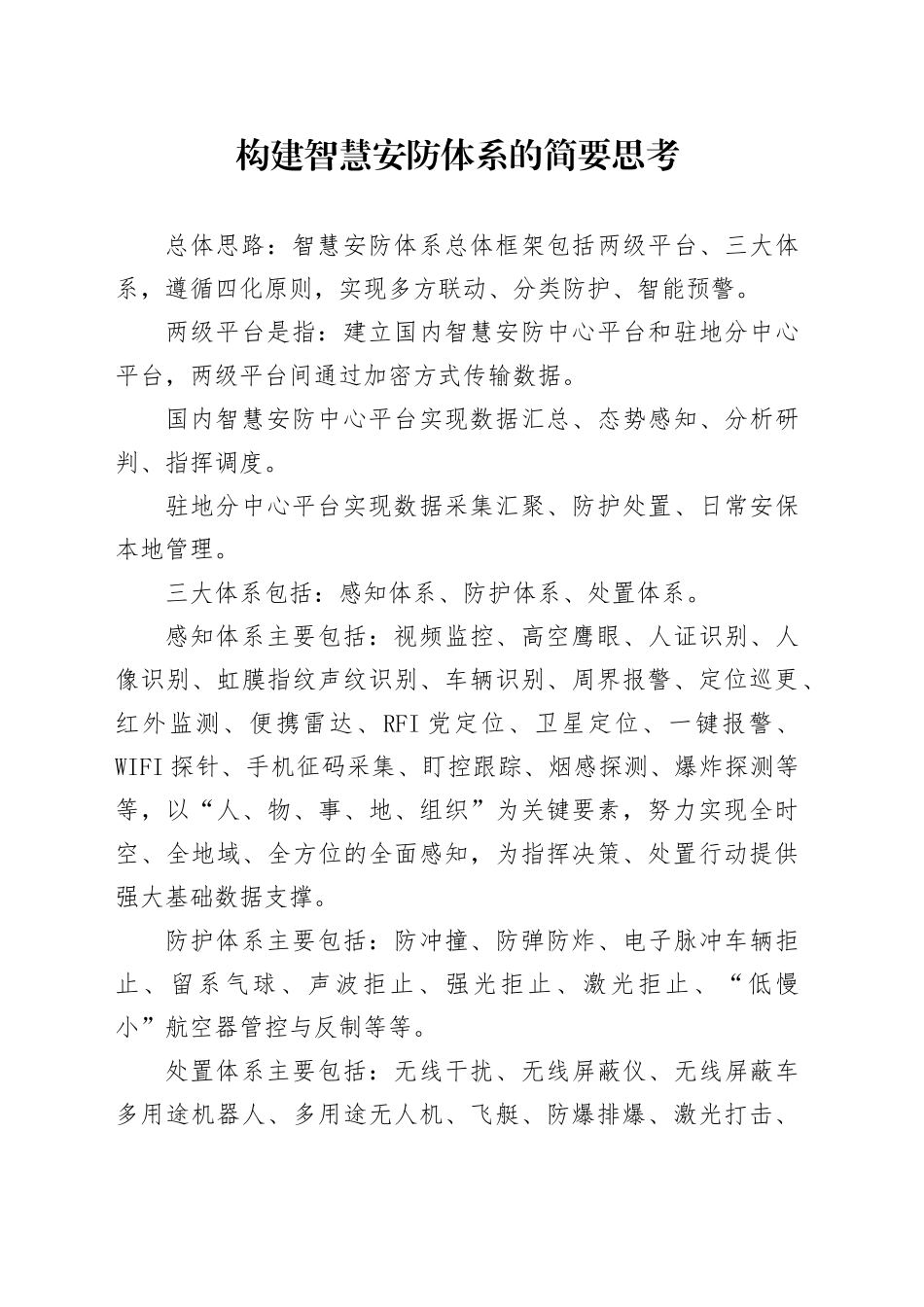 智慧安防建设方案_第1页