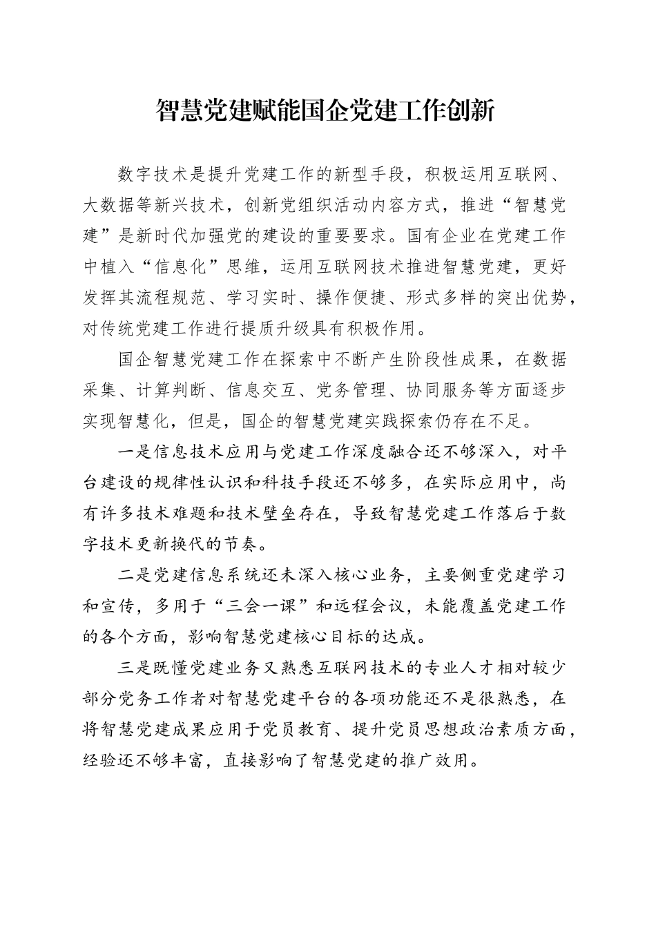 智慧党建赋能国企党建工作创新_第1页