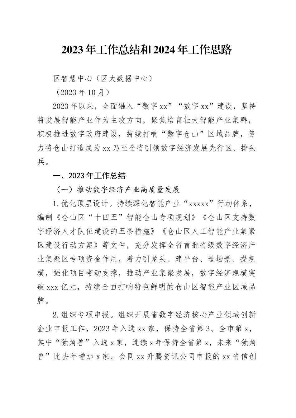 智慧中心（大数据中心）2023年工作总结和2024年工作思路 1026思路修改_第1页