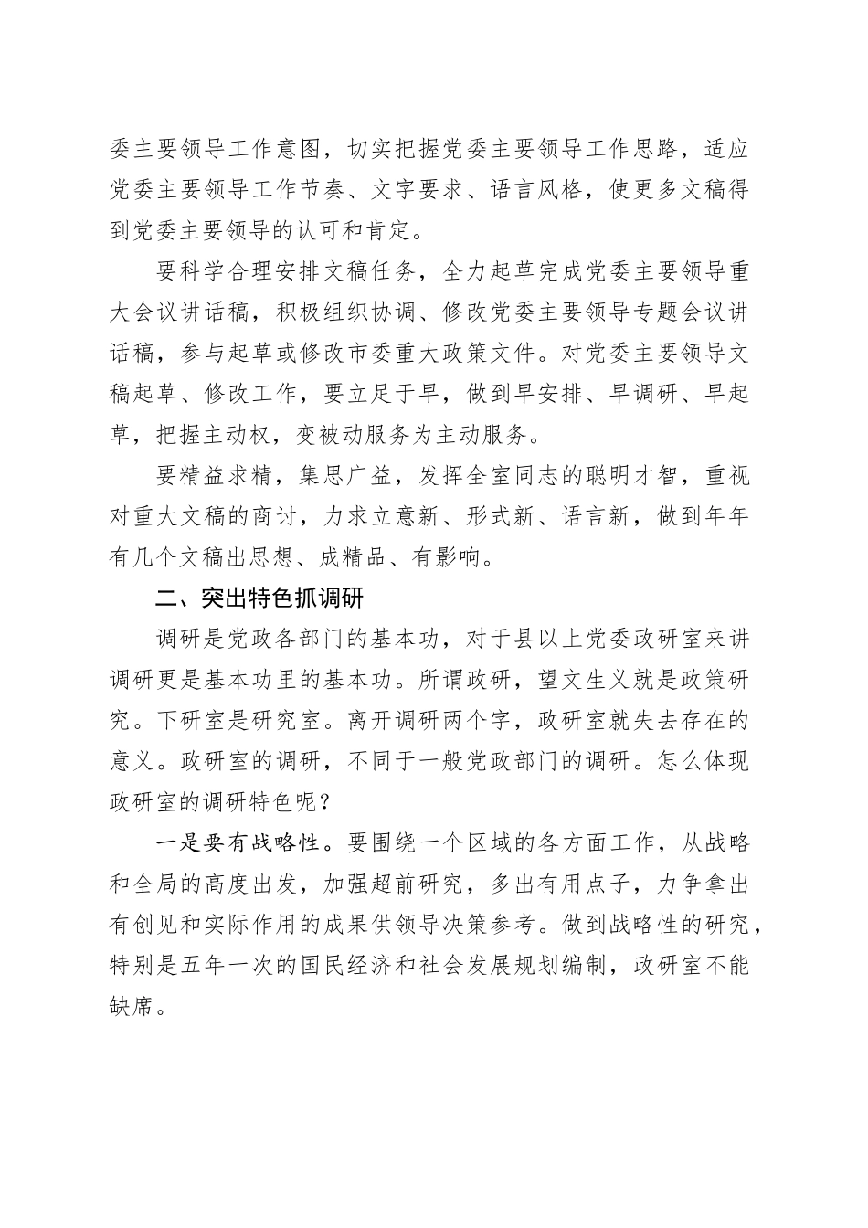 智囊库、参谋库、信息库——做政研室主任的感悟_第2页