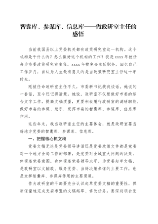 智囊库、参谋库、信息库——做政研室主任的感悟
