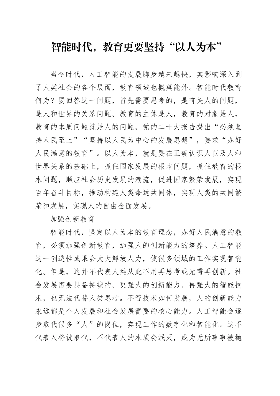 智能时代，教育更要坚持“以人为本”_第1页