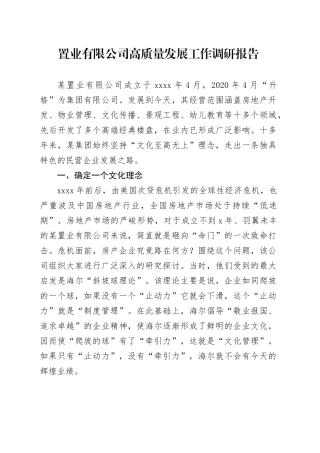 置业公司高质量发展工作调研报告