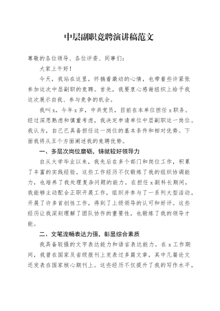 中层副职竞聘演讲稿竞选20240410