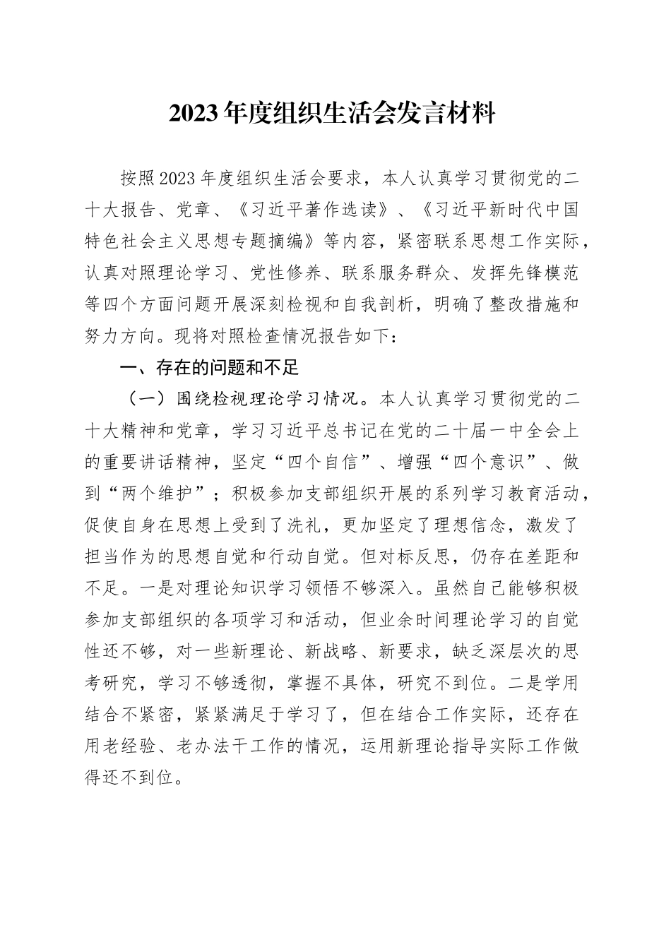 中层干部2023年度组织生活会发言材料_第1页