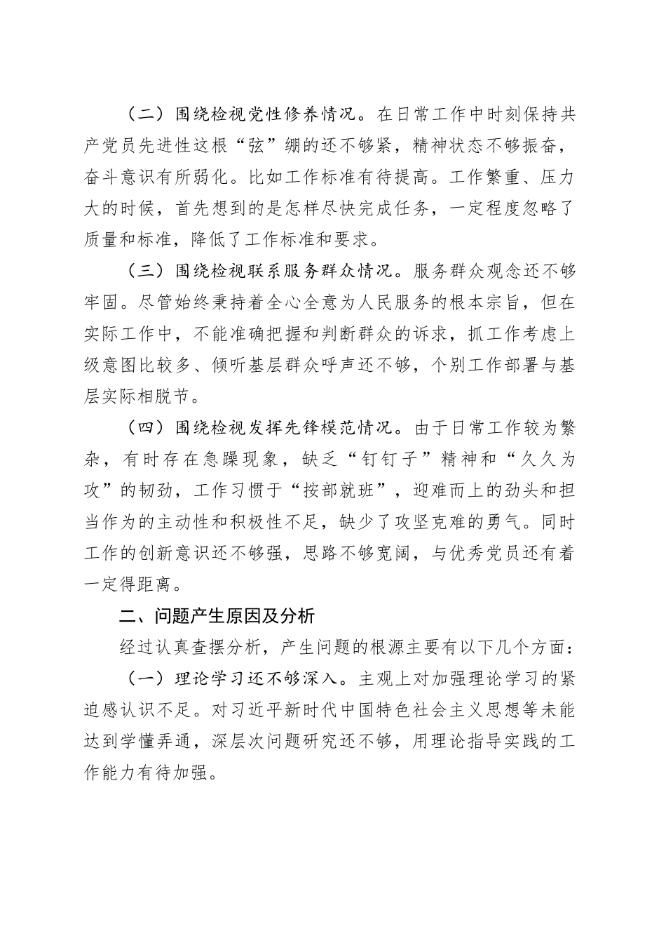 中层干部2023年度组织生活会发言材料_第2页