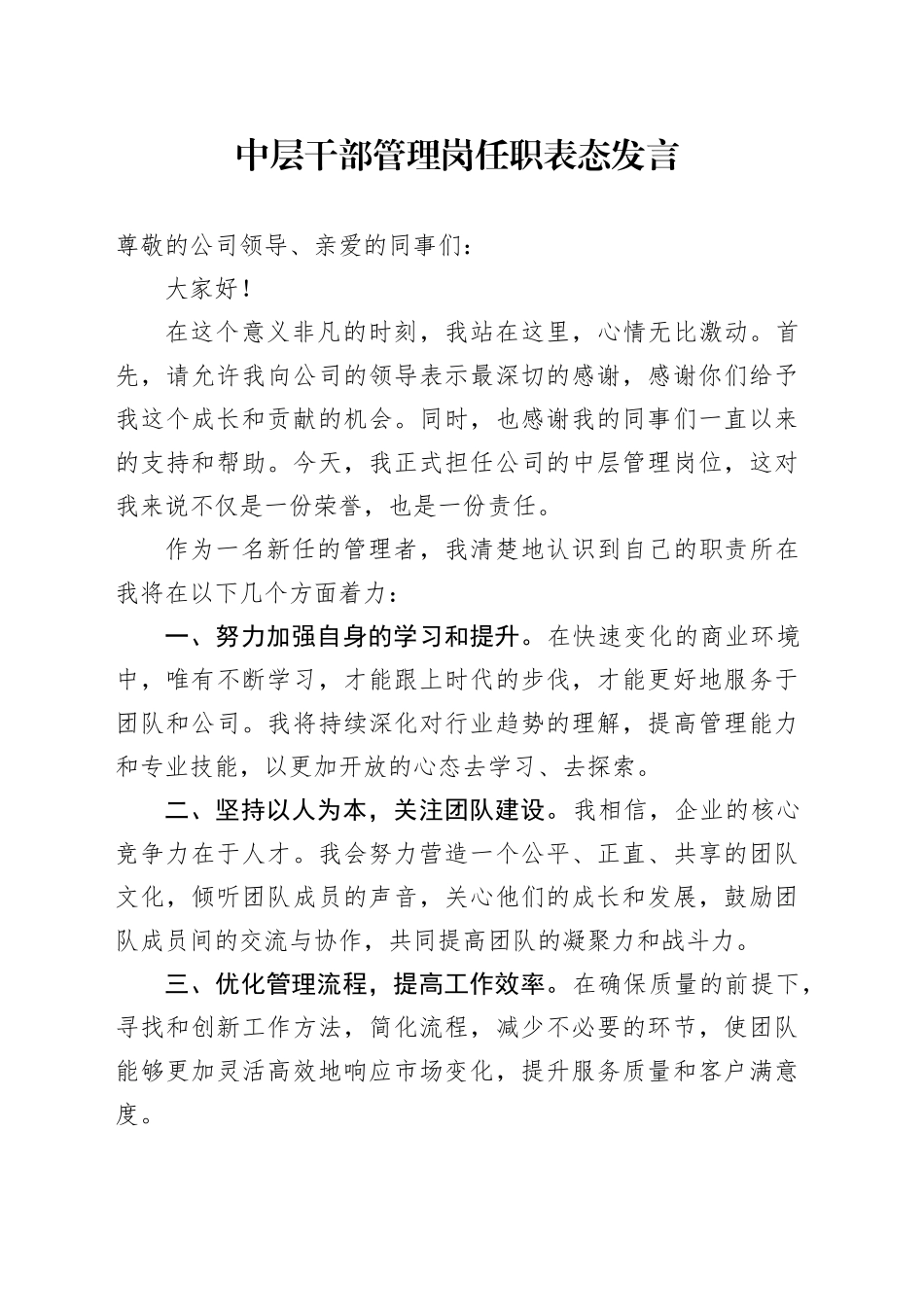 中层干部管理岗任职表态发言_第1页