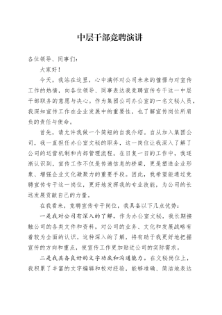 中层干部竞聘演讲