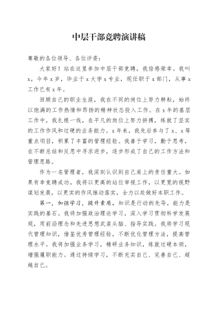 中层干部竞聘演讲稿