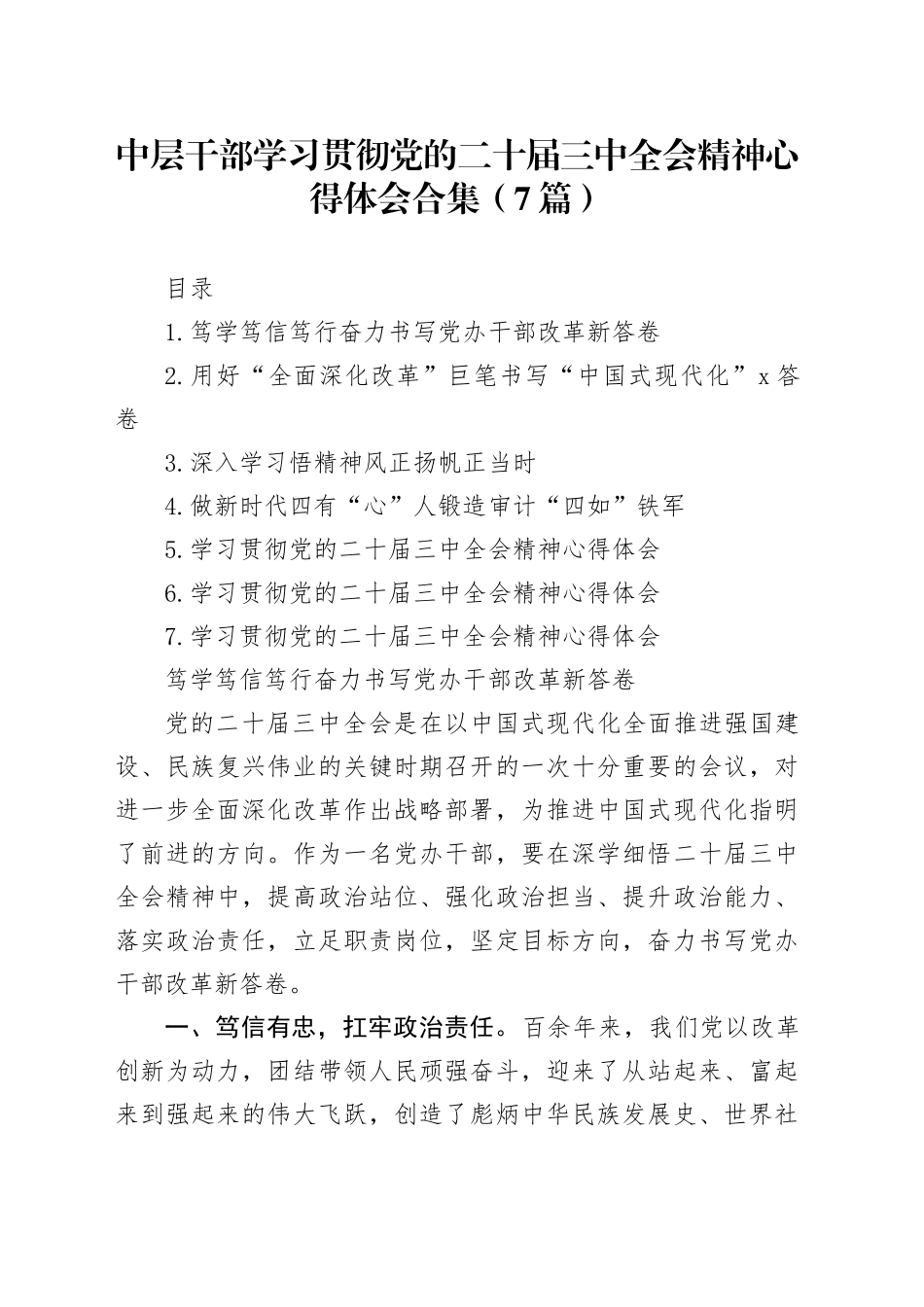 中层干部学习贯彻党的二十届三中全会精神心得体会合集（7篇）_第1页