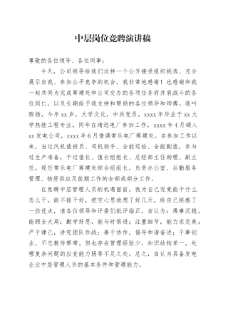中层岗位竞聘演讲稿