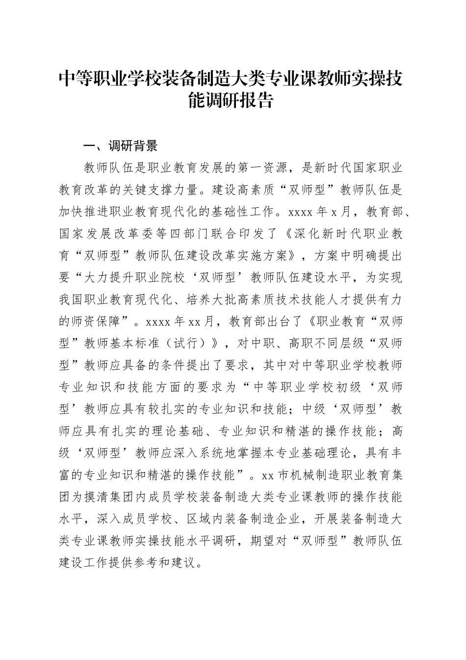 中等职业学校装备制造大类专业课教师实操技能调研报告_第1页
