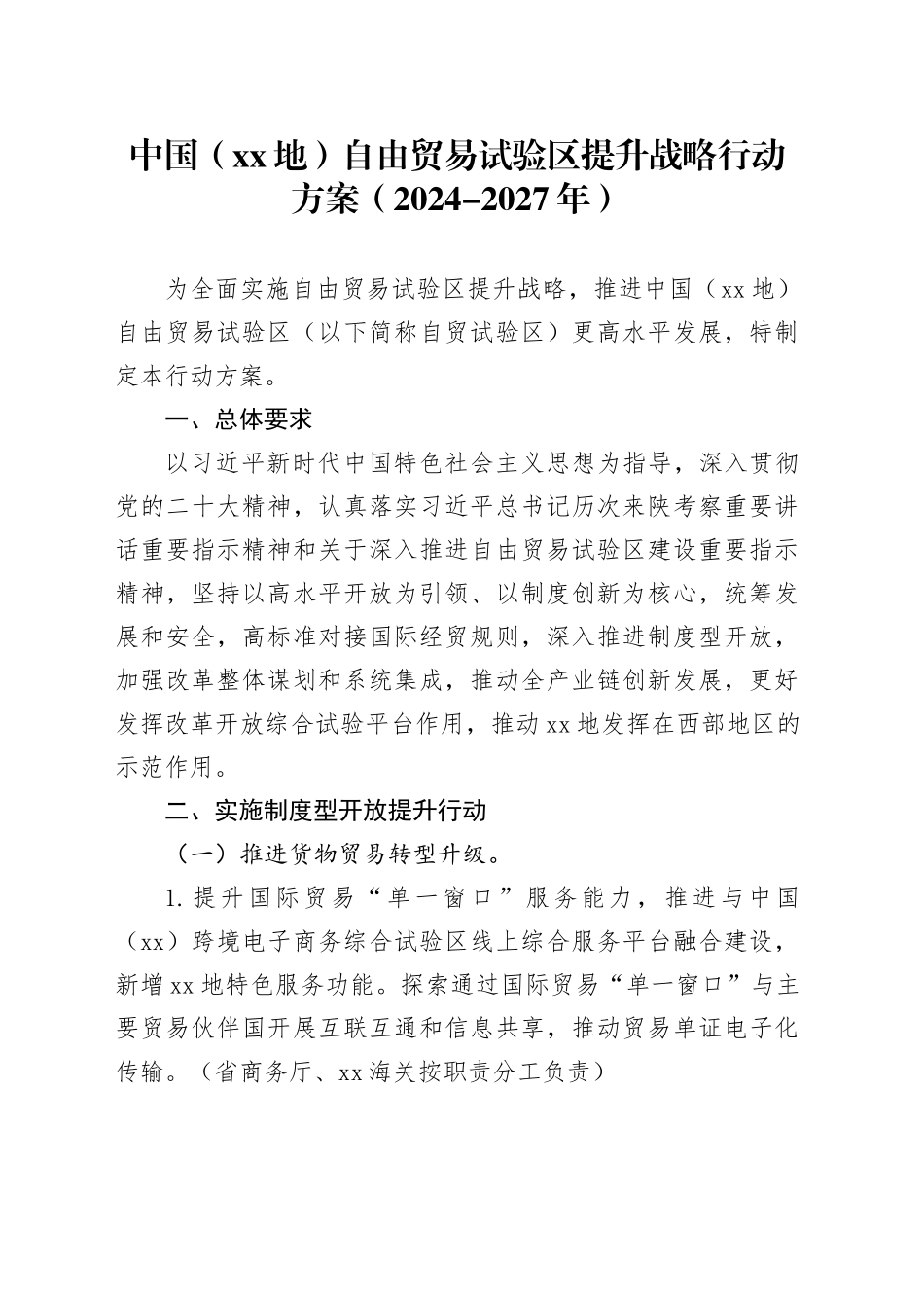中国（XX地）自由贸易试验区提升战略行动方案（2024-2027年）_第1页
