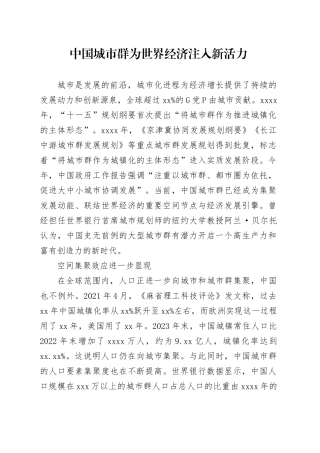 中国城市群为世界经济注入新活力