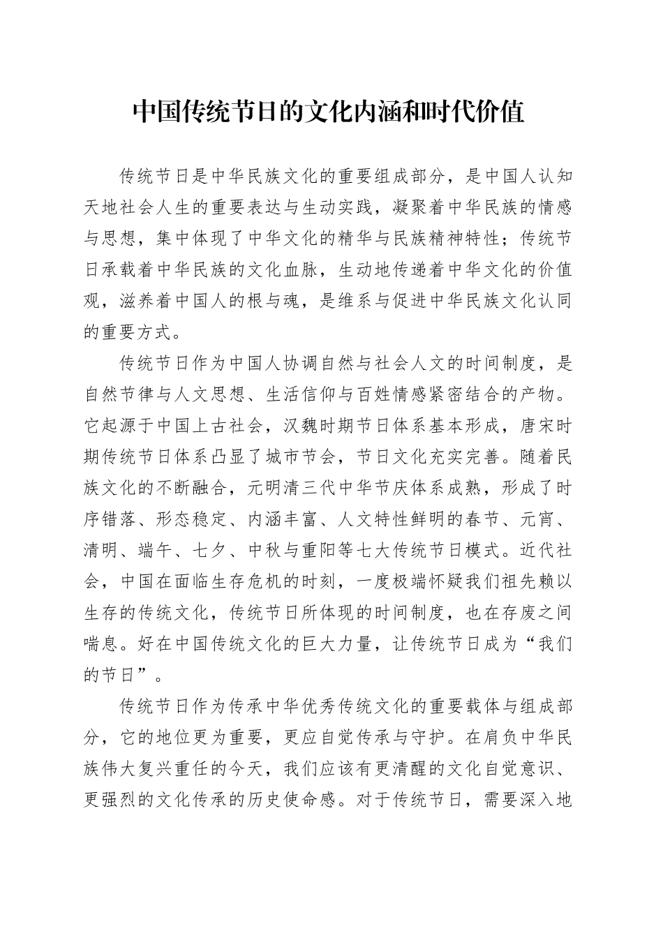 中国传统节日的文化内涵和时代价值_第1页