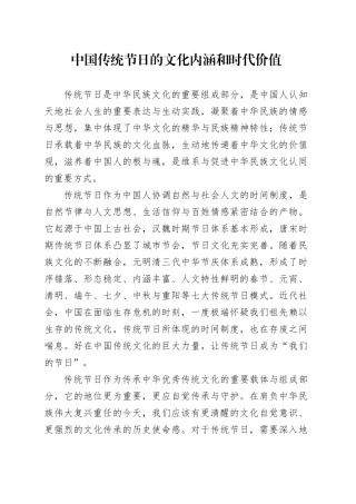 中国传统节日的文化内涵和时代价值