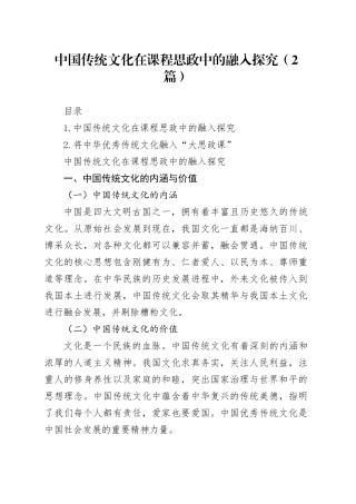 中国传统文化在课程思政中的融入探究（2篇）