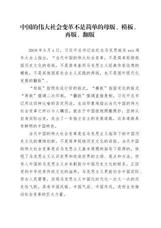 中国的伟大社会变革不是简单的母版、模板、再版、翻版