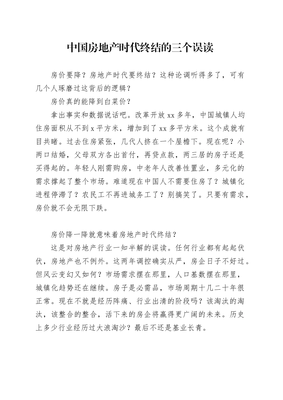 中国房地产时代终结的三个误读_第1页