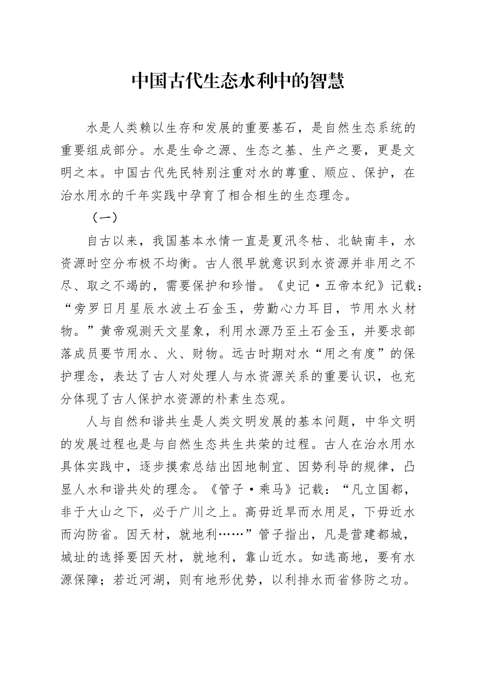 中国古代生态水利中的智慧_第1页