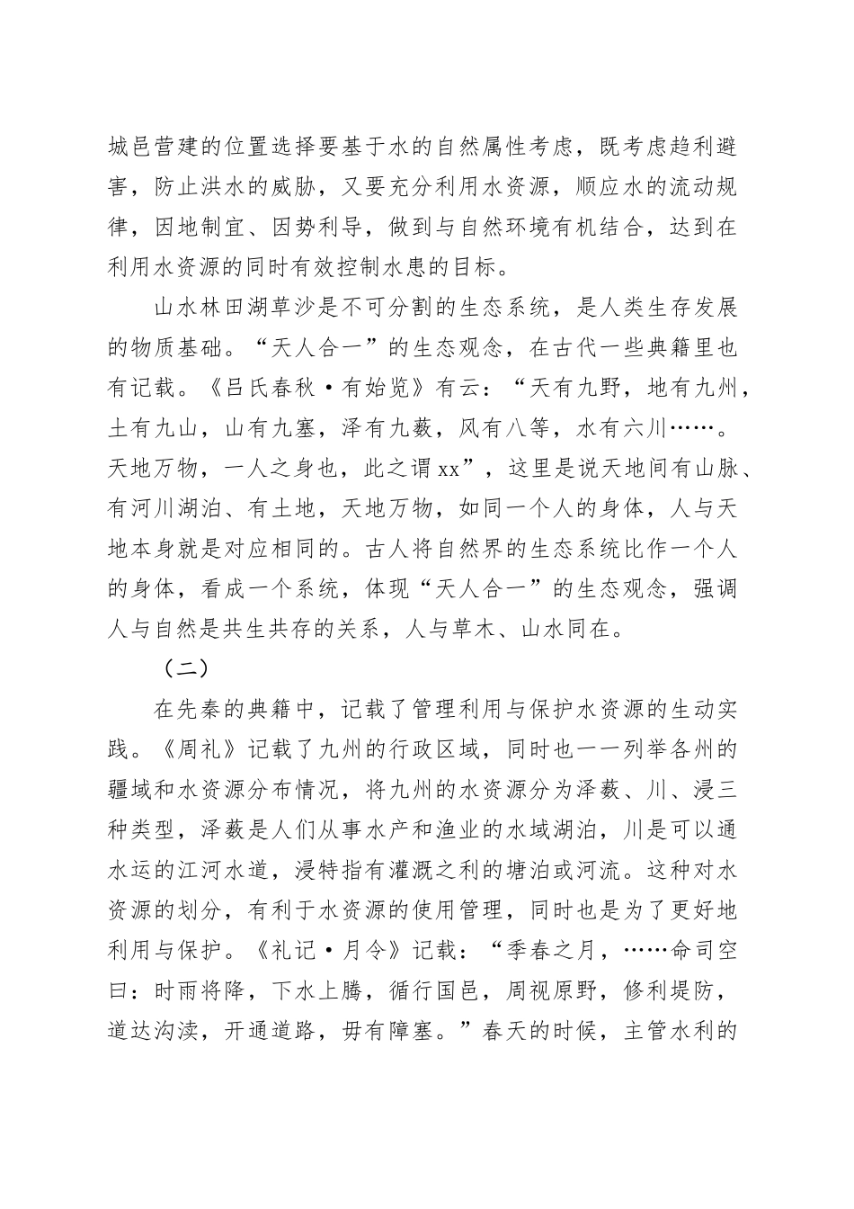 中国古代生态水利中的智慧_第2页