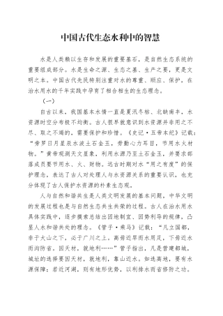 中国古代生态水利中的智慧
