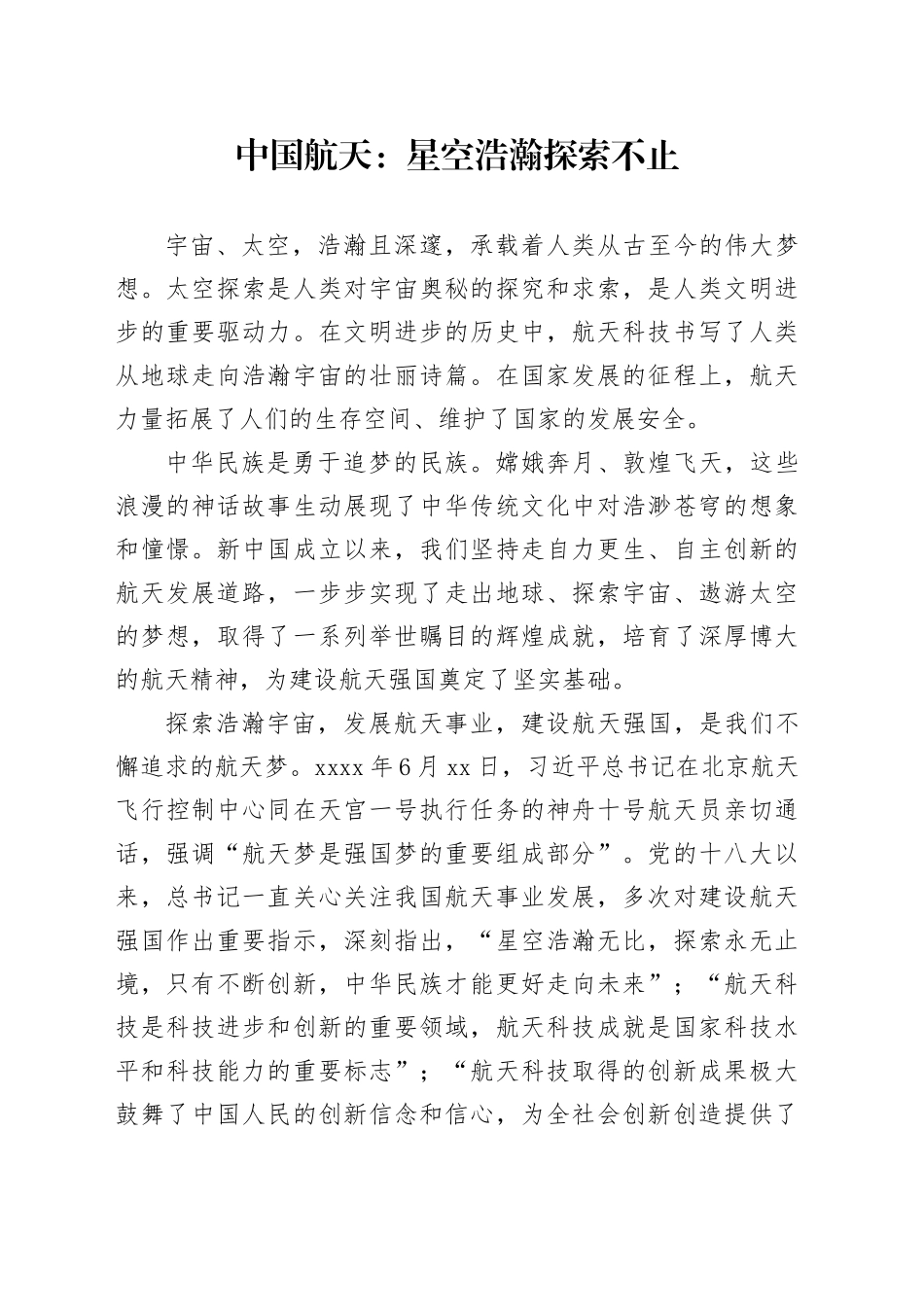 中国航天：星空浩瀚 探索不止_第1页
