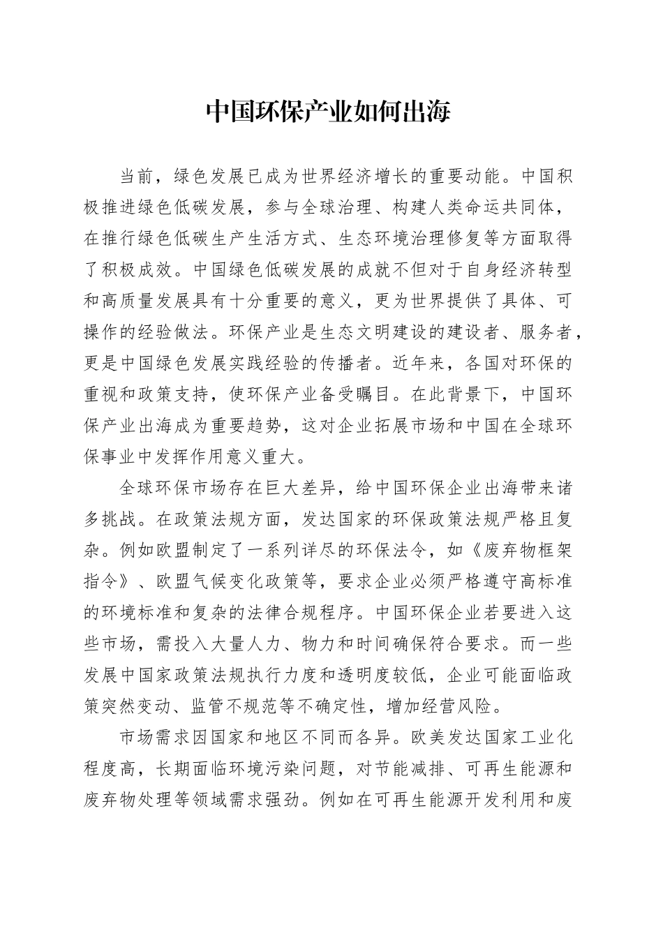 中国环保产业如何出海_第1页