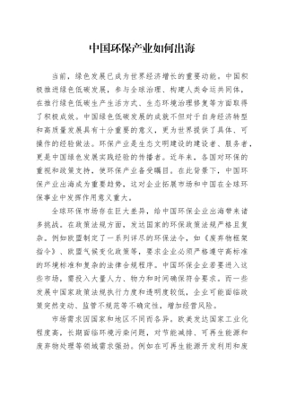 中国环保产业如何出海