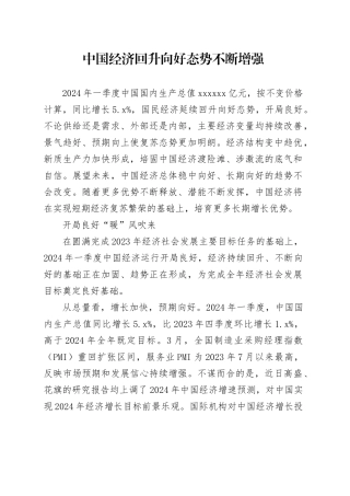 中国经济回升向好态势不断增强