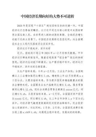 中国经济长期向好的大势不可逆转