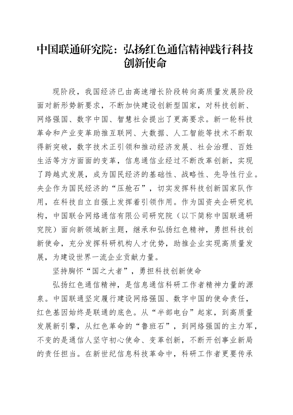 中国联通研究院：弘扬红色通信精神 践行科技创新使命_第1页