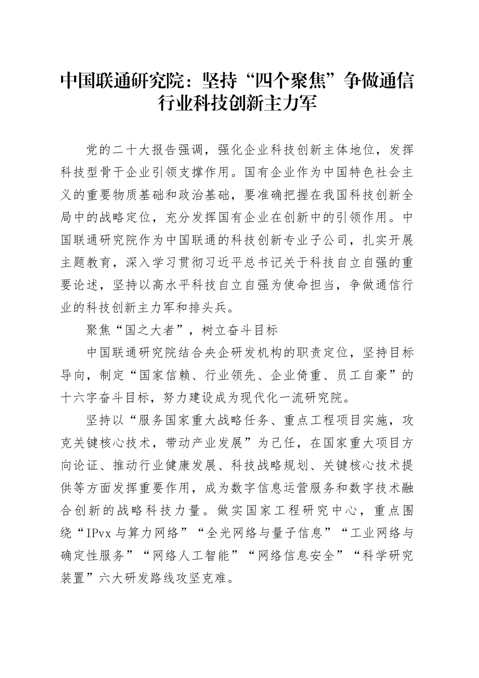 中国联通研究院：坚持“四个聚焦”争做通信行业科技创新主力军_第1页