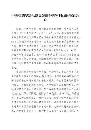 中国亮剑坚决反制彰显维护国家利益的坚定决心