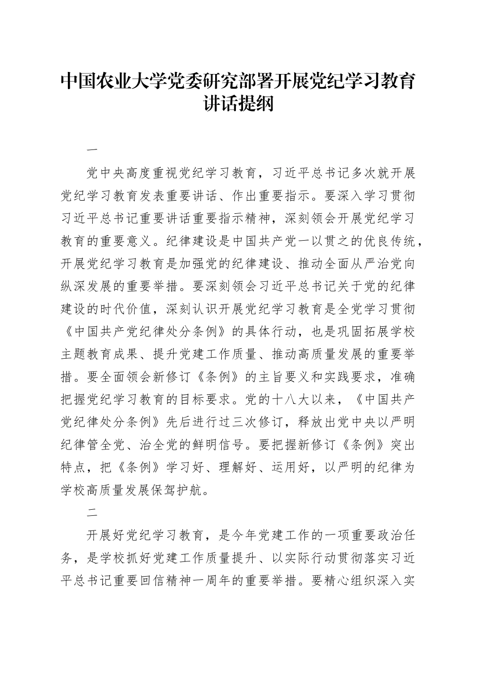 中国农业大学党委研究部署开展党纪学习教育讲话提纲_第1页