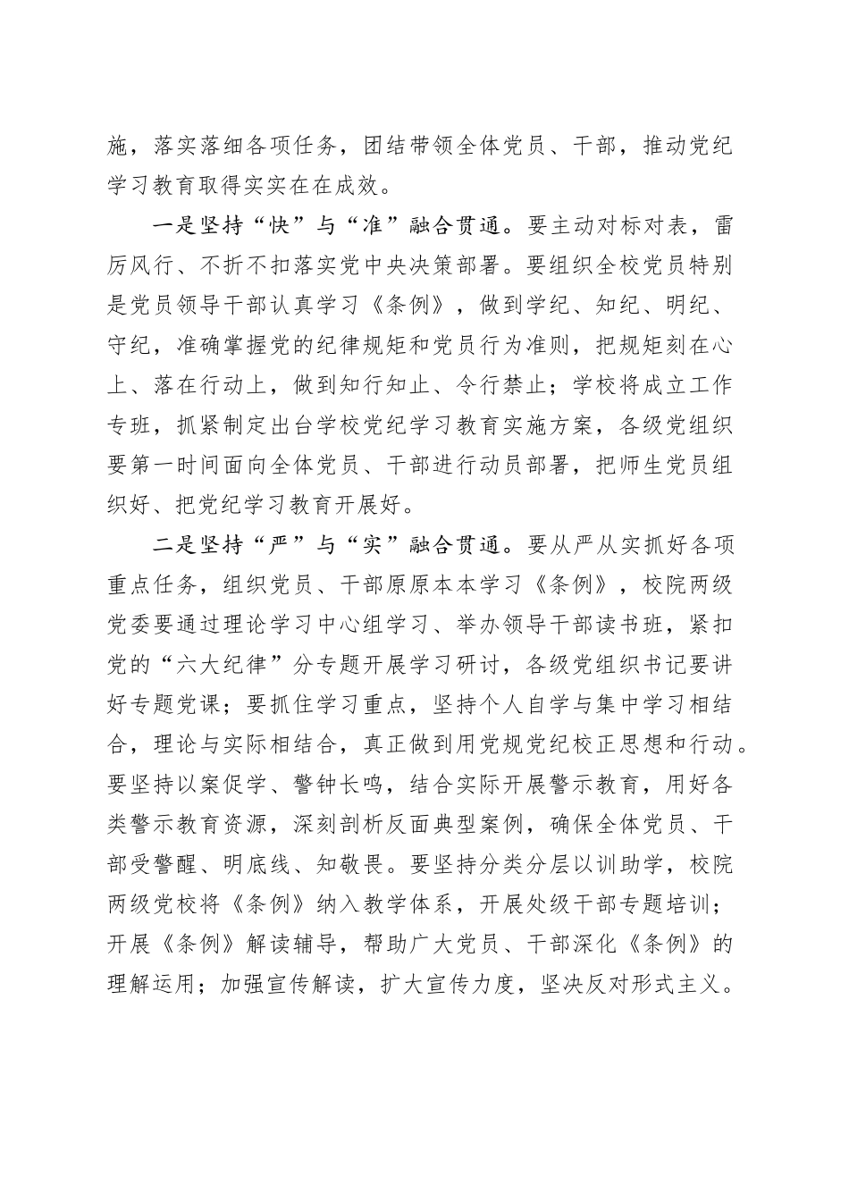 中国农业大学党委研究部署开展党纪学习教育讲话提纲_第2页