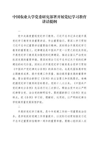 中国农业大学党委研究部署开展党纪学习教育讲话提纲