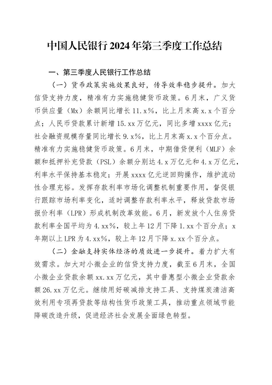 中国人民银行2024年第三季度工作总结_第1页