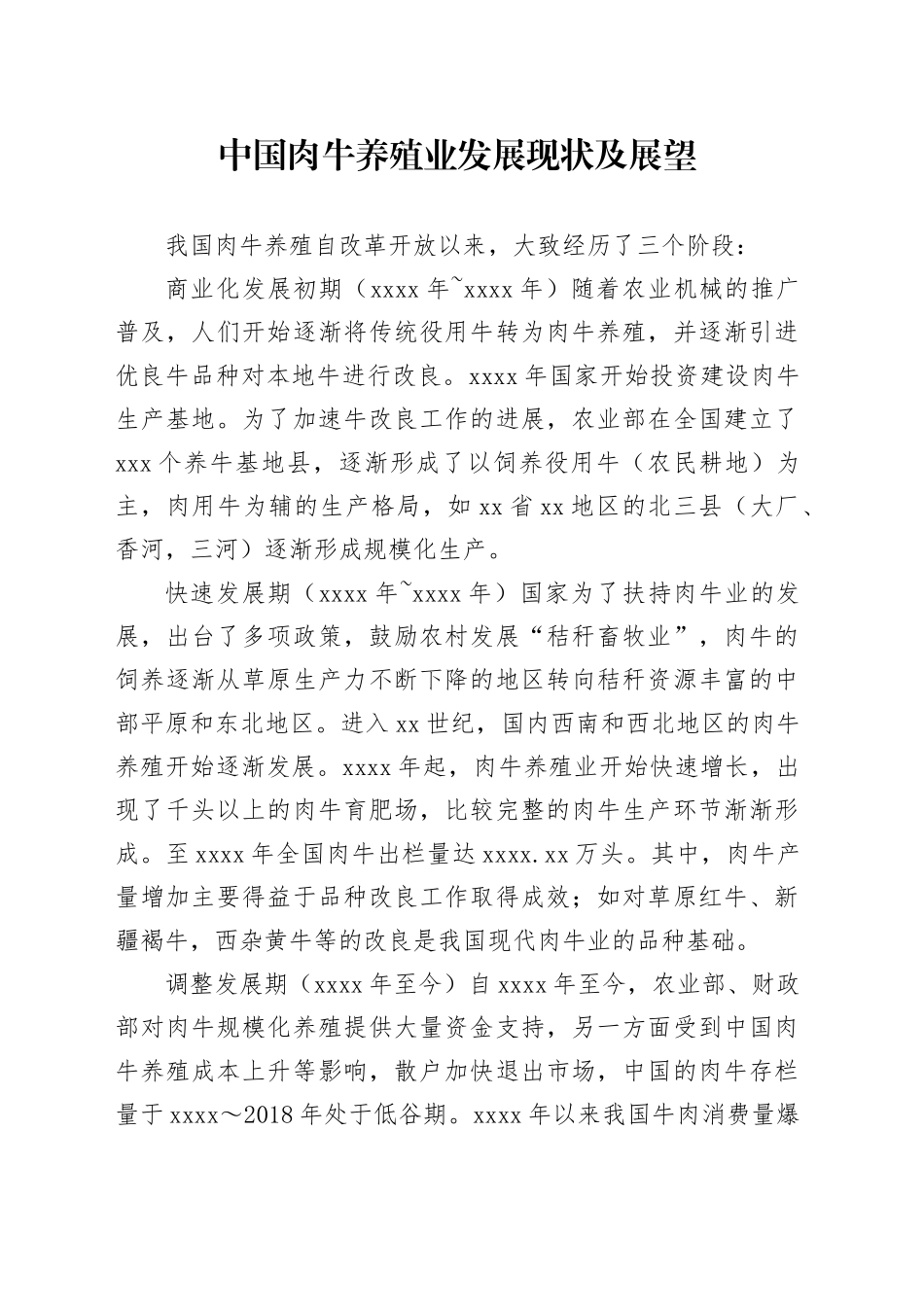 中国肉牛养殖业发展现状及展望_第1页