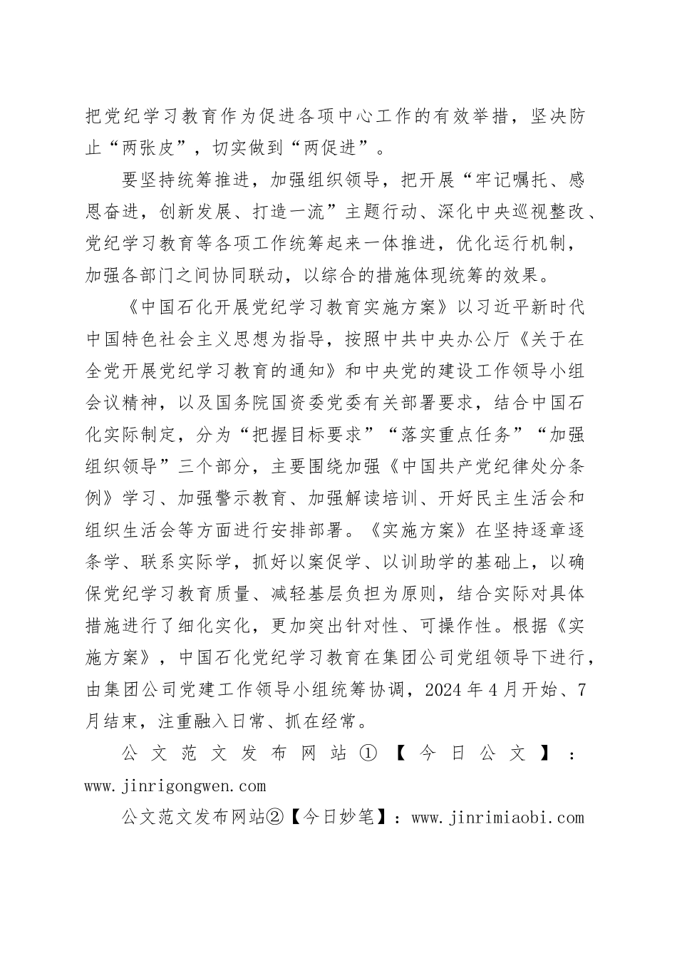 中国石化部署开展党纪学习教育工作讲话提纲_第2页