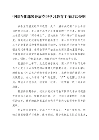 中国石化部署开展党纪学习教育工作讲话提纲