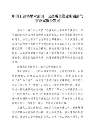 中国石油塔里木油田：以高质量党建引领油气事业高质量发展