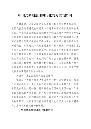 中国式基层治理现代化的方位与路向
