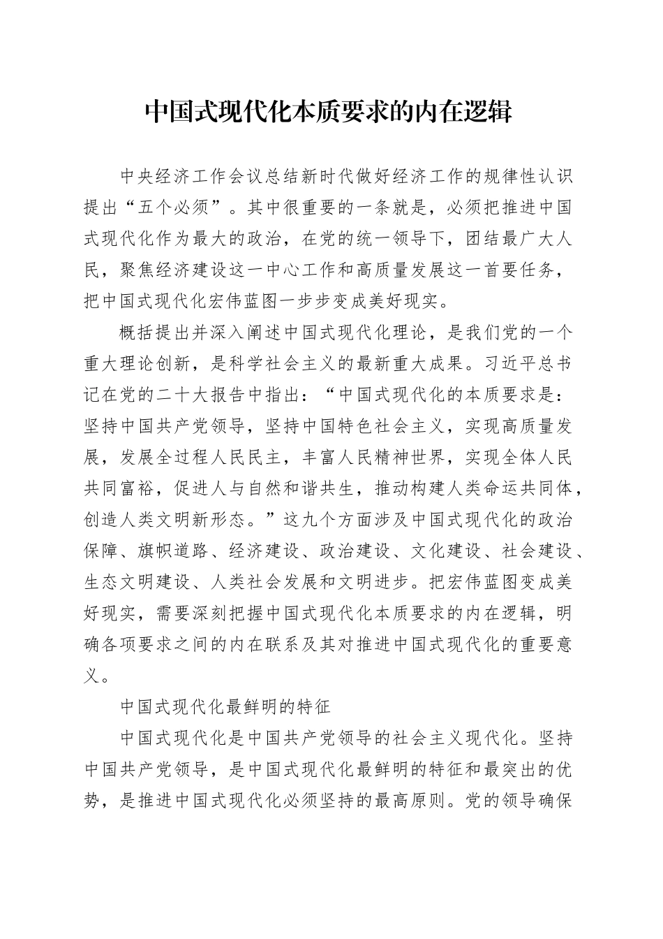 中国式现代化本质要求的内在逻辑_第1页