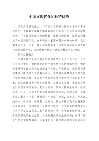 中国式现代化的独特优势