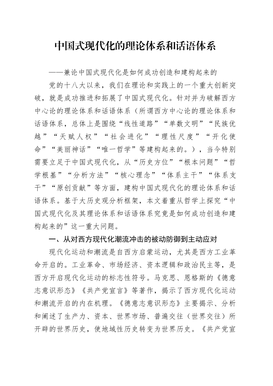 中国式现代化的理论体系和话语体系——兼论中国式现代化是如何成功创造和建构起来的_第1页