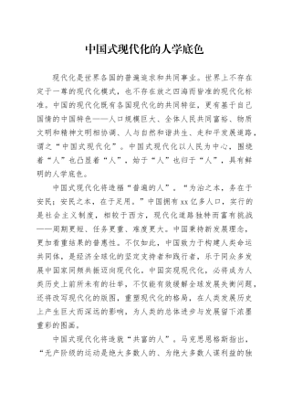 中国式现代化的人学底色
