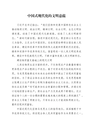 中国式现代化的文明意蕴