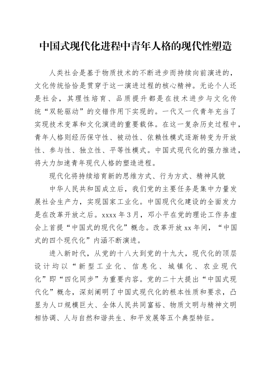 中国式现代化进程中青年人格的现代性塑造_第1页