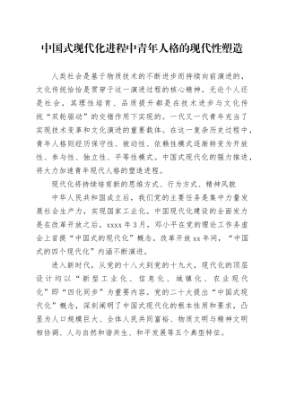 中国式现代化进程中青年人格的现代性塑造